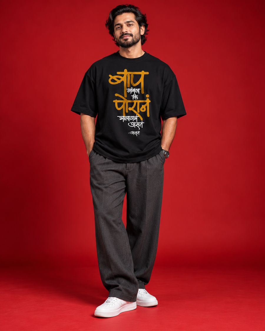 Baap Thambla black oversized Marathi typography T-shirt front